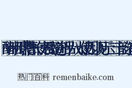 酬韶州裴曹长使君寄道州吕八大使因以见示二十韵造句是什么意思的图片